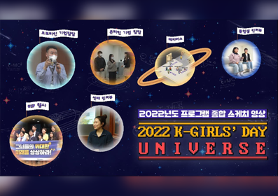 K-GIRL'S DAY 2022년도 프로그램 종합 스케치 영상