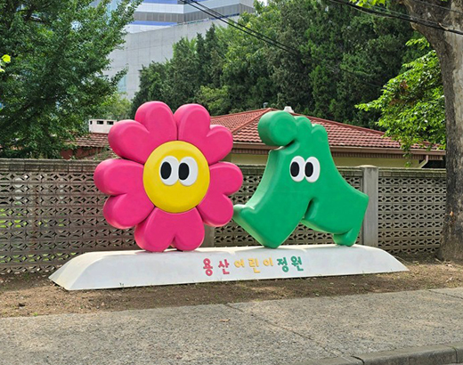 용산어린이정원