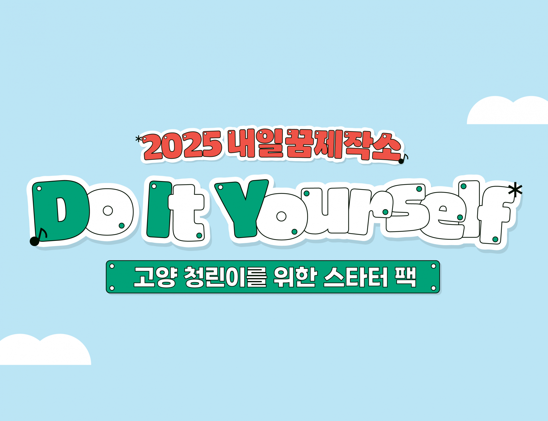 내일꿈제작소