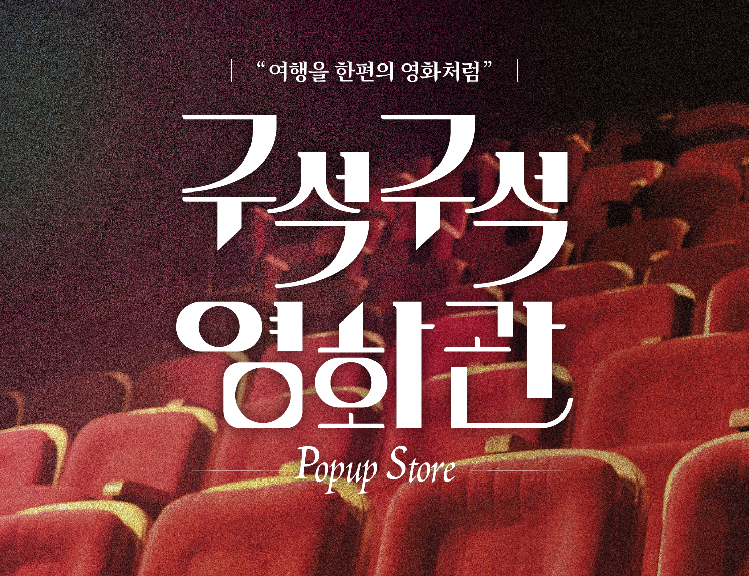 2025 대한민국 구석구석