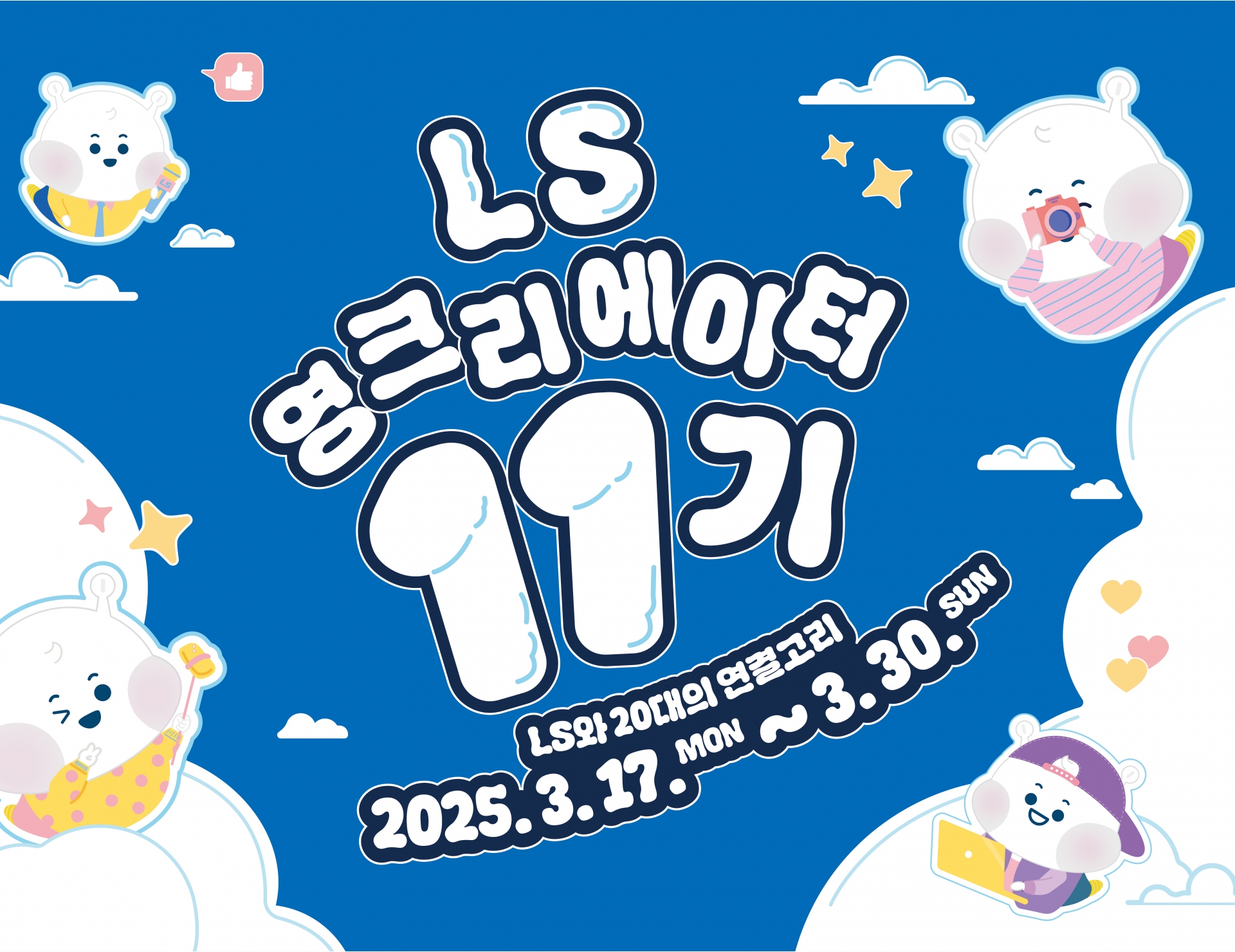 LS 영크리에이터 11기